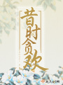 昔時貪歡