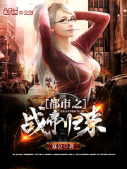 都市之戰帝歸來