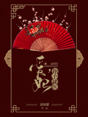 愛(ài)妃，你個(gè)庸醫(yī)