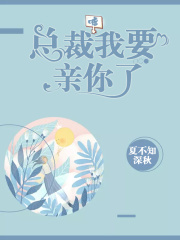 噓，總裁我要親你了
