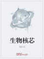 生物核芯