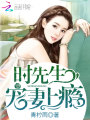 時先生，寵妻上癮