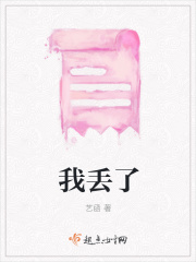 我丟了