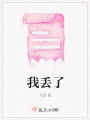 我丟了