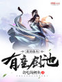 我的體內(nèi)有座劍池