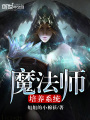 魔法師培養系統