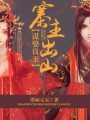 寨主出山，謀娶良玉