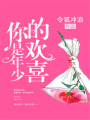 你是年少的歡喜