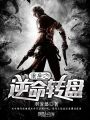 重生之逆命轉(zhuǎn)盤