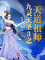 九靈天圣3之天道祖師