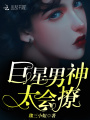 巨星男神，太會(huì)撩