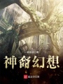 神裔幻想