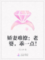 嬌妻難撩：老婆，乖一點(diǎn)！