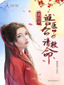 謀白首：獸醫(yī)公子請救命