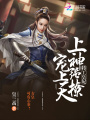 特工皇妃：上神強(qiáng)撩,，寵上天
