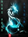 斗羅大陸之降生寒龍冰凰永駐