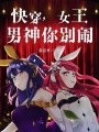 快穿，女王：男神你別鬧