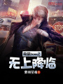 最強boss之無上降臨