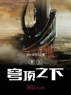 重生穹頂之下