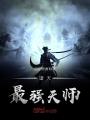 諸天最強(qiáng)天師