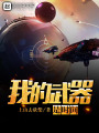 我的武器是時(shí)間