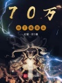 70萬地下城領(lǐng)主