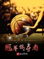 NBA冠軍掠奪者