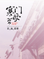 寒門主母