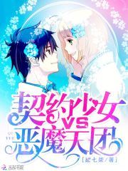 契約少女VS惡魔天團