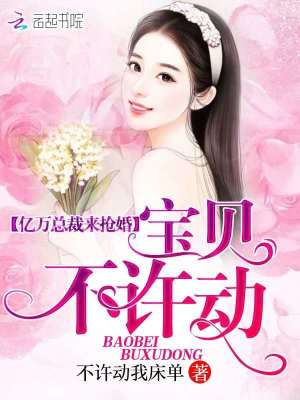 億萬總裁來搶婚：寶貝，不許動！