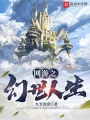 網游之幻世人生