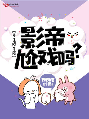 影帝，尬戲嗎