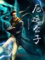 厄運(yùn)公子