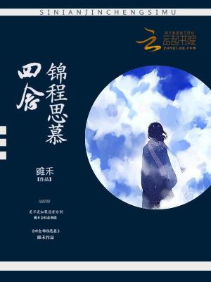 四念錦程思慕