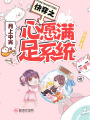 快穿之心愿滿足系統