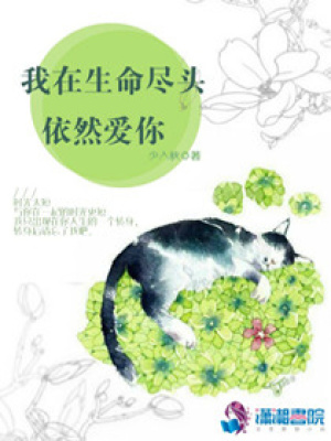 我在生命盡頭依然愛你