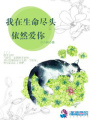 我在生命盡頭依然愛你