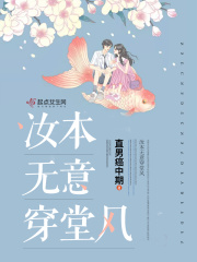 汝本無意穿堂風