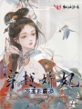 穿越嬌妃，冷王太霸道