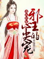毒醫狂妃：邪王的心尖寵