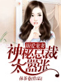溺愛(ài)寵妻：神秘總裁太囂張