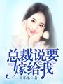 總裁說要嫁給我