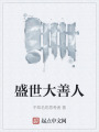 盛世大善人