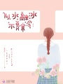 似水融冰不復寒冷