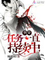快穿：任務一直持續中