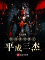 機(jī)動(dòng)奧特曼之平成三杰