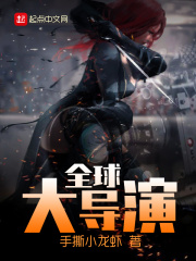 全球大導(dǎo)演