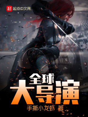 全球大導(dǎo)演