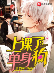 上課了單身狗