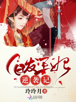 白發(fā)王妃逆襲記